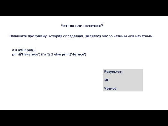 Четное или нечетное? Напишите программу, которая определяет, является число четным или нечетным