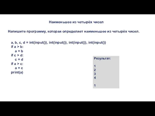 Наименьшее из четырёх чисел Напишите программу, которая определяет наименьшее из четырёх чисел.