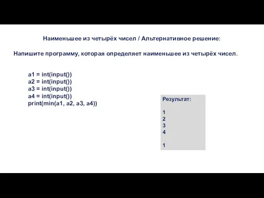 Наименьшее из четырёх чисел / Альтернативное решение: Напишите программу, которая определяет наименьшее