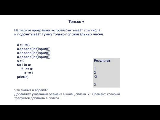 Только + Результат: 1 2 -3 3 a = list() a.append(int(input())) a.append(int(input()))