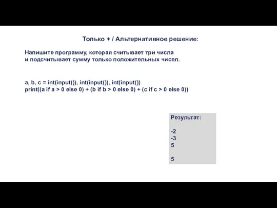 Только + / Альтернативное решение: Результат: -2 -3 5 5 a, b,