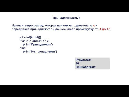 Принадлежность 1 Напишите программу, которая принимает целое число x и определяет, принадлежит