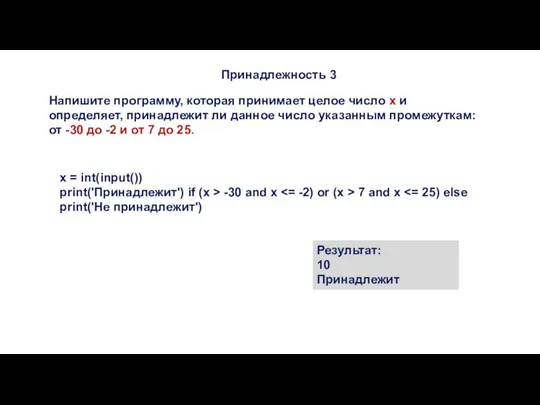 Принадлежность 3 Напишите программу, которая принимает целое число x и определяет, принадлежит