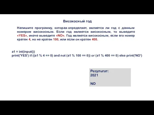 Високосный год Результат: 2021 NO Напишите программу, которая определяет, является ли год