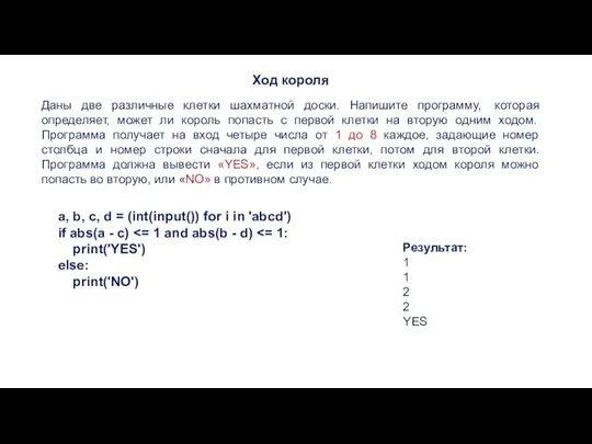 Даны две различные клетки шахматной доски. Напишите программу, которая определяет, может ли