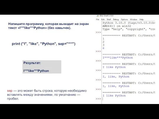 Напишите программу, которая выводит на экран текст «I***like***Python» (без кавычек). print ("I",