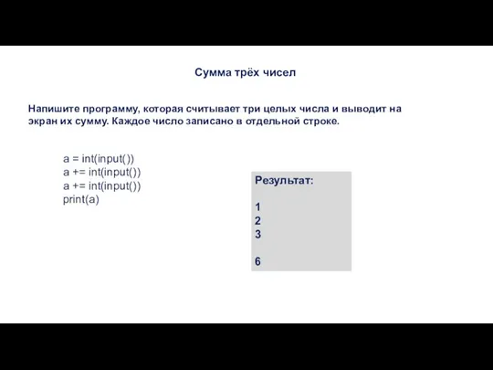 Сумма трёх чисел Напишите программу, которая считывает три целых числа и выводит