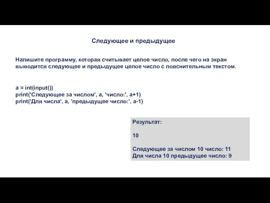 Следующее и предыдущее Напишите программу, которая считывает целое число, после чего на