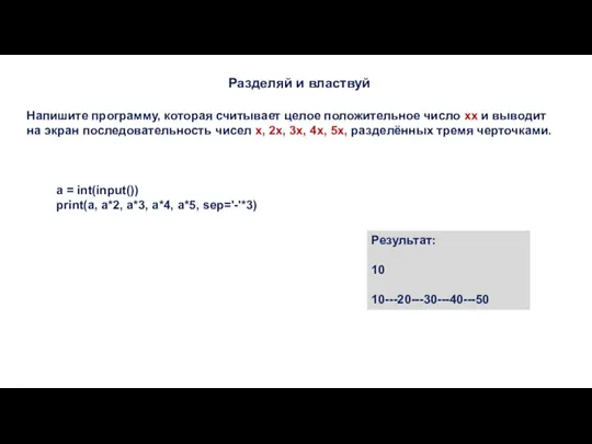 Разделяй и властвуй Напишите программу, которая считывает целое положительное число xx и