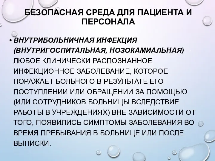 БЕЗОПАСНАЯ СРЕДА ДЛЯ ПАЦИЕНТА И ПЕРСОНАЛА ВНУТРИБОЛЬНИЧНАЯ ИНФЕКЦИЯ (ВНУТРИГОСПИТАЛЬНАЯ, НОЗОКАМИАЛЬНАЯ) – ЛЮБОЕ