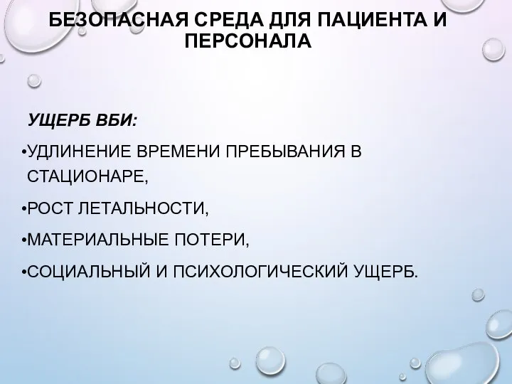 БЕЗОПАСНАЯ СРЕДА ДЛЯ ПАЦИЕНТА И ПЕРСОНАЛА УЩЕРБ ВБИ: УДЛИНЕНИЕ ВРЕМЕНИ ПРЕБЫВАНИЯ В