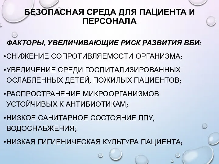 БЕЗОПАСНАЯ СРЕДА ДЛЯ ПАЦИЕНТА И ПЕРСОНАЛА ФАКТОРЫ, УВЕЛИЧИВАЮЩИЕ РИСК РАЗВИТИЯ ВБИ: СНИЖЕНИЕ