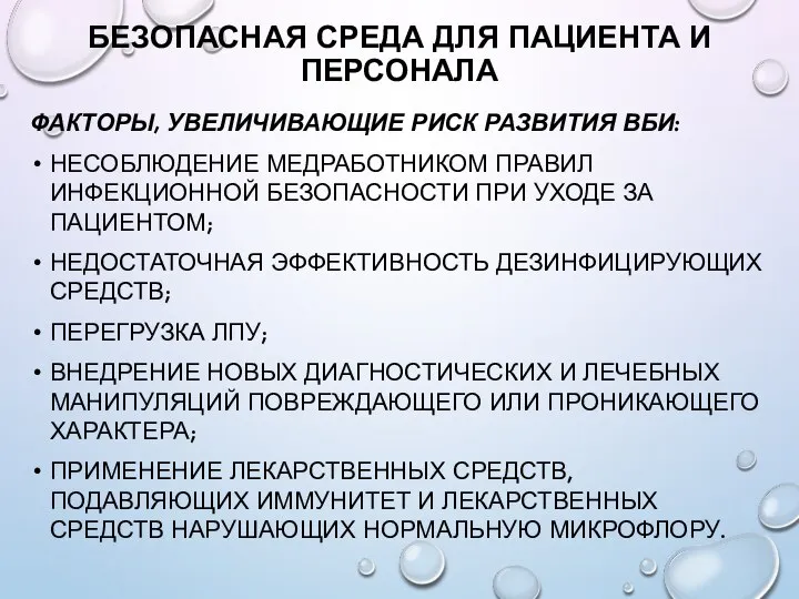 БЕЗОПАСНАЯ СРЕДА ДЛЯ ПАЦИЕНТА И ПЕРСОНАЛА ФАКТОРЫ, УВЕЛИЧИВАЮЩИЕ РИСК РАЗВИТИЯ ВБИ: НЕСОБЛЮДЕНИЕ