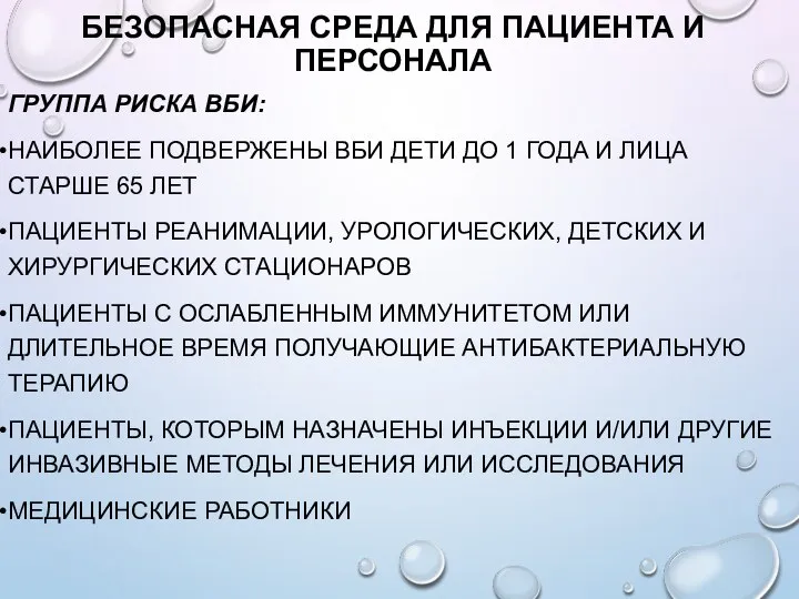 БЕЗОПАСНАЯ СРЕДА ДЛЯ ПАЦИЕНТА И ПЕРСОНАЛА ГРУППА РИСКА ВБИ: НАИБОЛЕЕ ПОДВЕРЖЕНЫ ВБИ