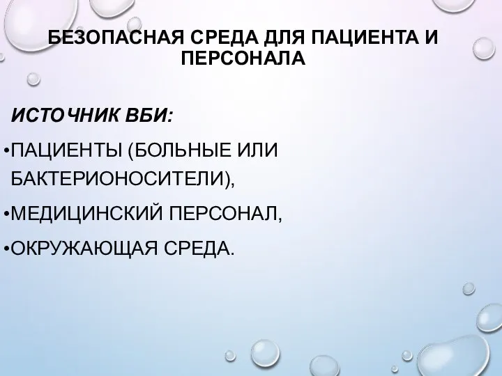 БЕЗОПАСНАЯ СРЕДА ДЛЯ ПАЦИЕНТА И ПЕРСОНАЛА ИСТОЧНИК ВБИ: ПАЦИЕНТЫ (БОЛЬНЫЕ ИЛИ БАКТЕРИОНОСИТЕЛИ), МЕДИЦИНСКИЙ ПЕРСОНАЛ, ОКРУЖАЮЩАЯ СРЕДА.