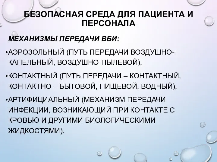 БЕЗОПАСНАЯ СРЕДА ДЛЯ ПАЦИЕНТА И ПЕРСОНАЛА МЕХАНИЗМЫ ПЕРЕДАЧИ ВБИ: АЭРОЗОЛЬНЫЙ (ПУТЬ ПЕРЕДАЧИ