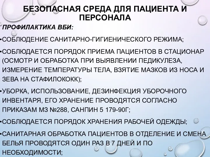 БЕЗОПАСНАЯ СРЕДА ДЛЯ ПАЦИЕНТА И ПЕРСОНАЛА ПРОФИЛАКТИКА ВБИ: СОБЛЮДЕНИЕ САНИТАРНО-ГИГИЕНИЧЕСКОГО РЕЖИМА; СОБЛЮДАЕТСЯ