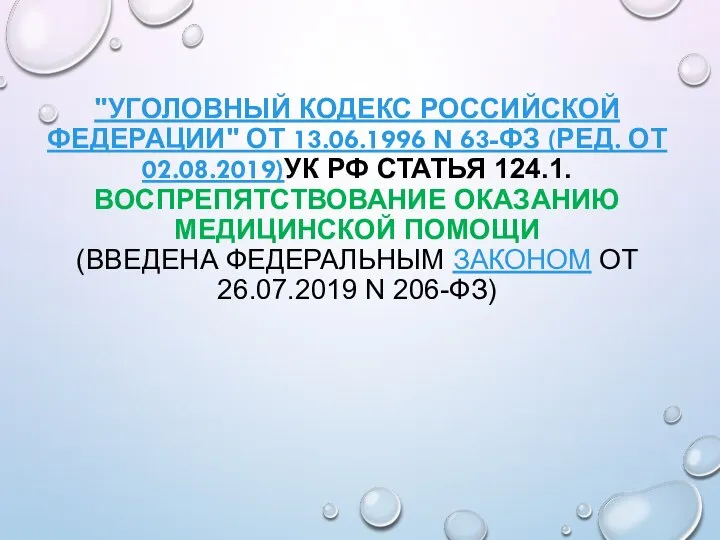 "УГОЛОВНЫЙ КОДЕКС РОССИЙСКОЙ ФЕДЕРАЦИИ" ОТ 13.06.1996 N 63-ФЗ (РЕД. ОТ 02.08.2019)УК РФ