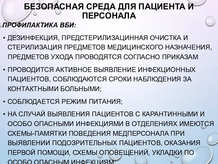 БЕЗОПАСНАЯ СРЕДА ДЛЯ ПАЦИЕНТА И ПЕРСОНАЛА ПРОФИЛАКТИКА ВБИ: ДЕЗИНФЕКЦИЯ, ПРЕДСТЕРИЛИЗАЦИННАЯ ОЧИСТКА И