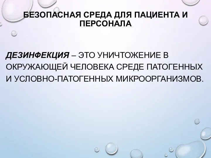 БЕЗОПАСНАЯ СРЕДА ДЛЯ ПАЦИЕНТА И ПЕРСОНАЛА ДЕЗИНФЕКЦИЯ – ЭТО УНИЧТОЖЕНИЕ В ОКРУЖАЮЩЕЙ