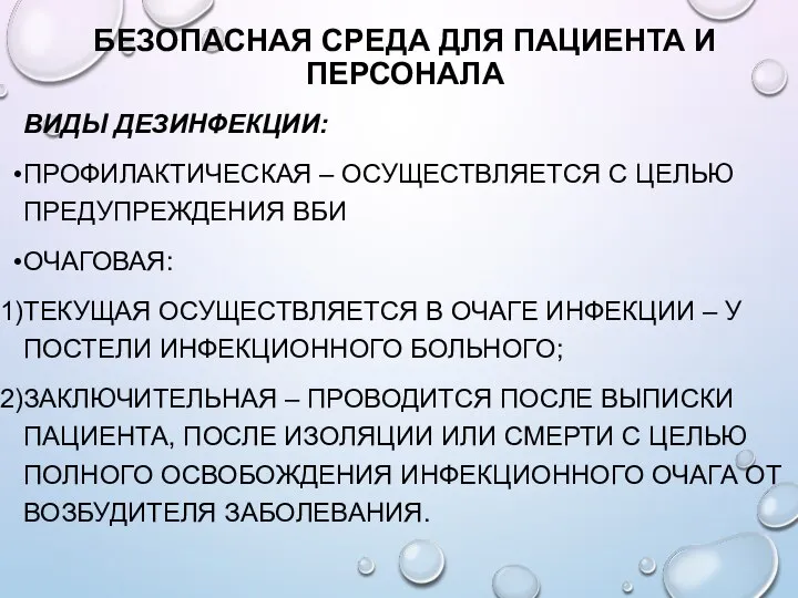 БЕЗОПАСНАЯ СРЕДА ДЛЯ ПАЦИЕНТА И ПЕРСОНАЛА ВИДЫ ДЕЗИНФЕКЦИИ: ПРОФИЛАКТИЧЕСКАЯ – ОСУЩЕСТВЛЯЕТСЯ С