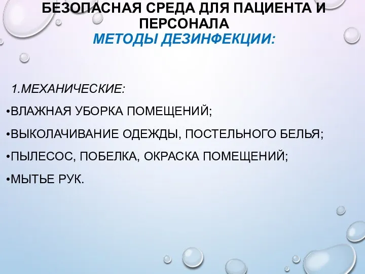 БЕЗОПАСНАЯ СРЕДА ДЛЯ ПАЦИЕНТА И ПЕРСОНАЛА МЕТОДЫ ДЕЗИНФЕКЦИИ: 1.МЕХАНИЧЕСКИЕ: ВЛАЖНАЯ УБОРКА ПОМЕЩЕНИЙ;