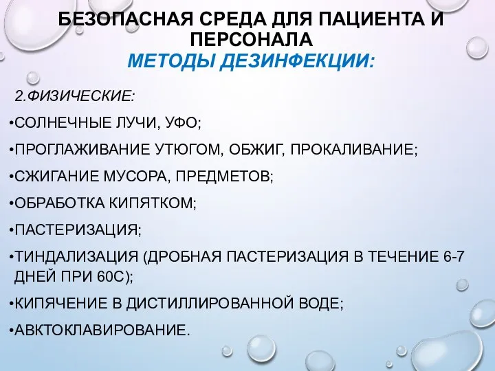 БЕЗОПАСНАЯ СРЕДА ДЛЯ ПАЦИЕНТА И ПЕРСОНАЛА МЕТОДЫ ДЕЗИНФЕКЦИИ: 2.ФИЗИЧЕСКИЕ: СОЛНЕЧНЫЕ ЛУЧИ, УФО;