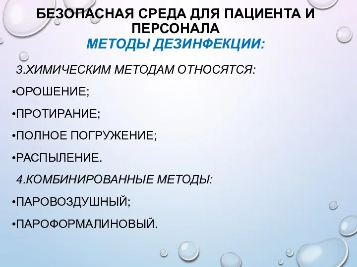 БЕЗОПАСНАЯ СРЕДА ДЛЯ ПАЦИЕНТА И ПЕРСОНАЛА МЕТОДЫ ДЕЗИНФЕКЦИИ: 3.ХИМИЧЕСКИМ МЕТОДАМ ОТНОСЯТСЯ: ОРОШЕНИЕ;