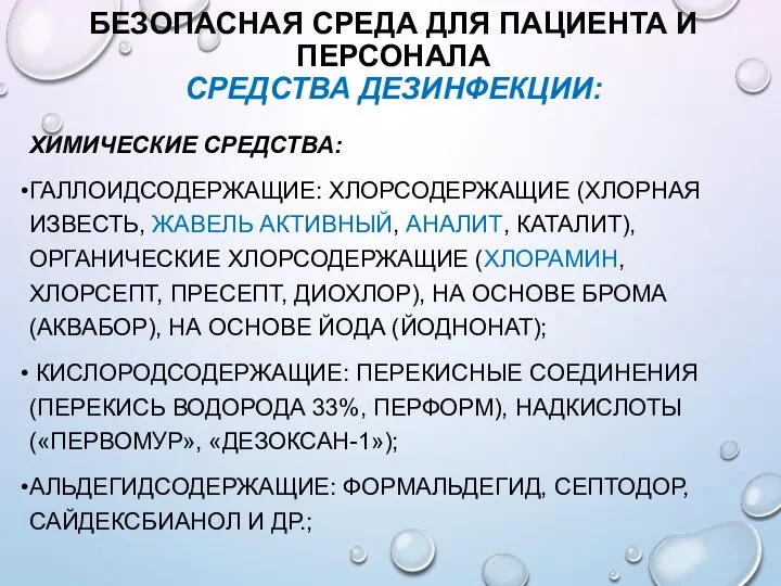 БЕЗОПАСНАЯ СРЕДА ДЛЯ ПАЦИЕНТА И ПЕРСОНАЛА СРЕДСТВА ДЕЗИНФЕКЦИИ: ХИМИЧЕСКИЕ СРЕДСТВА: ГАЛЛОИДСОДЕРЖАЩИЕ: ХЛОРСОДЕРЖАЩИЕ