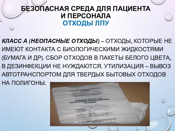 БЕЗОПАСНАЯ СРЕДА ДЛЯ ПАЦИЕНТА И ПЕРСОНАЛА ОТХОДЫ ЛПУ КЛАСС А (НЕОПАСНЫЕ ОТХОДЫ)