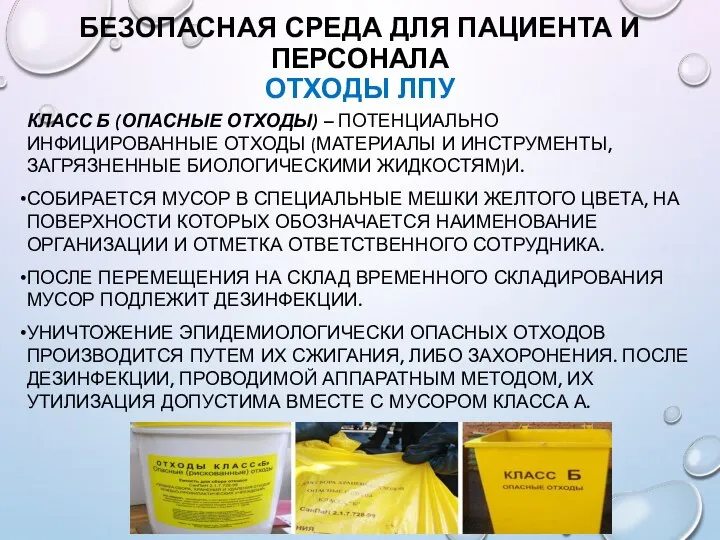 БЕЗОПАСНАЯ СРЕДА ДЛЯ ПАЦИЕНТА И ПЕРСОНАЛА ОТХОДЫ ЛПУ КЛАСС Б (ОПАСНЫЕ ОТХОДЫ)