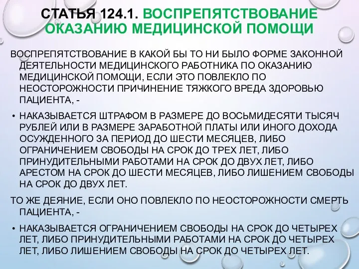 СТАТЬЯ 124.1. ВОСПРЕПЯТСТВОВАНИЕ ОКАЗАНИЮ МЕДИЦИНСКОЙ ПОМОЩИ ВОСПРЕПЯТСТВОВАНИЕ В КАКОЙ БЫ ТО НИ