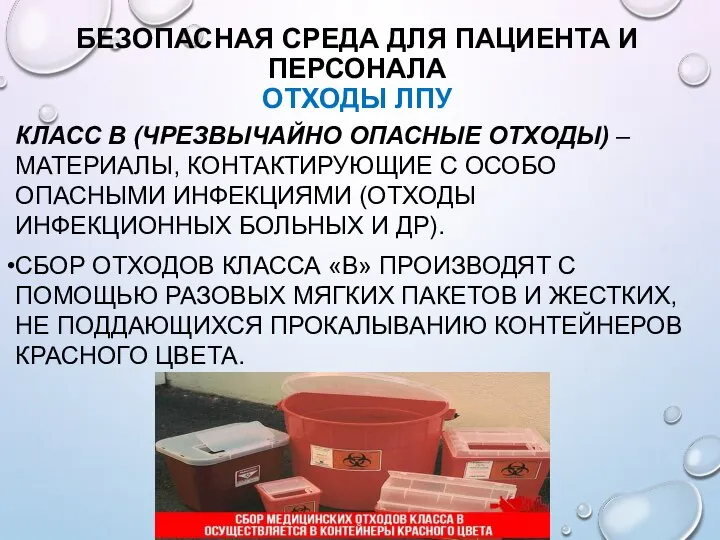 БЕЗОПАСНАЯ СРЕДА ДЛЯ ПАЦИЕНТА И ПЕРСОНАЛА ОТХОДЫ ЛПУ КЛАСС В (ЧРЕЗВЫЧАЙНО ОПАСНЫЕ