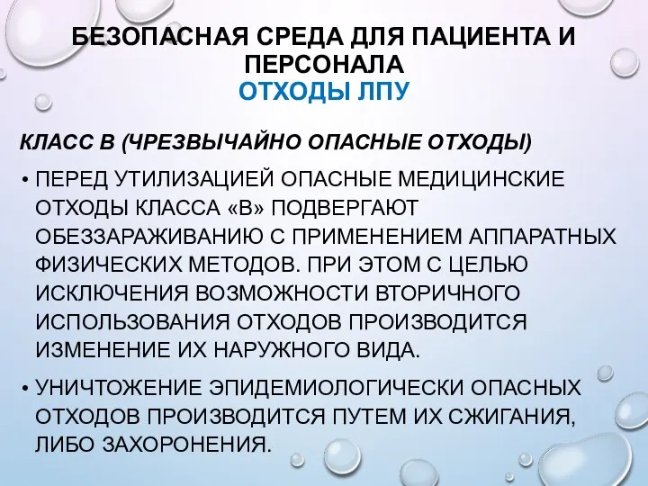 БЕЗОПАСНАЯ СРЕДА ДЛЯ ПАЦИЕНТА И ПЕРСОНАЛА ОТХОДЫ ЛПУ КЛАСС В (ЧРЕЗВЫЧАЙНО ОПАСНЫЕ