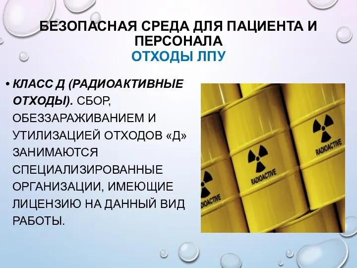 БЕЗОПАСНАЯ СРЕДА ДЛЯ ПАЦИЕНТА И ПЕРСОНАЛА ОТХОДЫ ЛПУ КЛАСС Д (РАДИОАКТИВНЫЕ ОТХОДЫ).