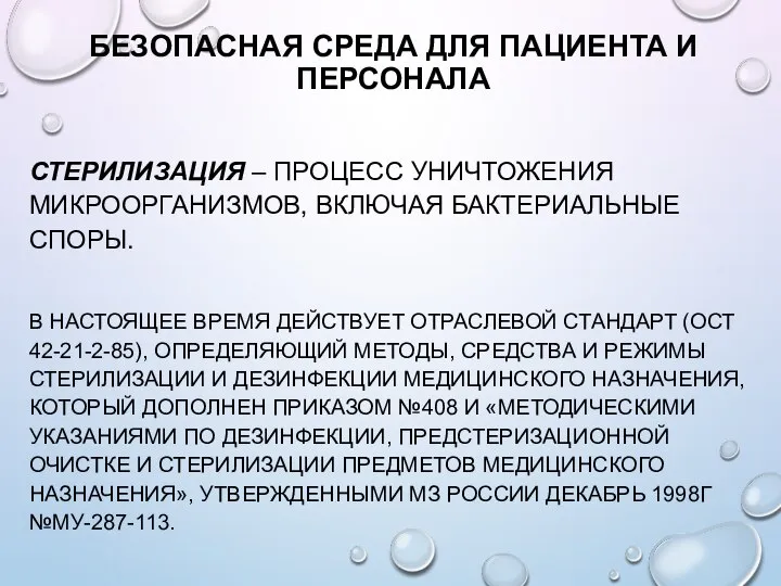 БЕЗОПАСНАЯ СРЕДА ДЛЯ ПАЦИЕНТА И ПЕРСОНАЛА СТЕРИЛИЗАЦИЯ – ПРОЦЕСС УНИЧТОЖЕНИЯ МИКРООРГАНИЗМОВ, ВКЛЮЧАЯ