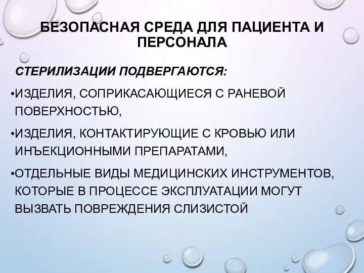 БЕЗОПАСНАЯ СРЕДА ДЛЯ ПАЦИЕНТА И ПЕРСОНАЛА СТЕРИЛИЗАЦИИ ПОДВЕРГАЮТСЯ: ИЗДЕЛИЯ, СОПРИКАСАЮЩИЕСЯ С РАНЕВОЙ