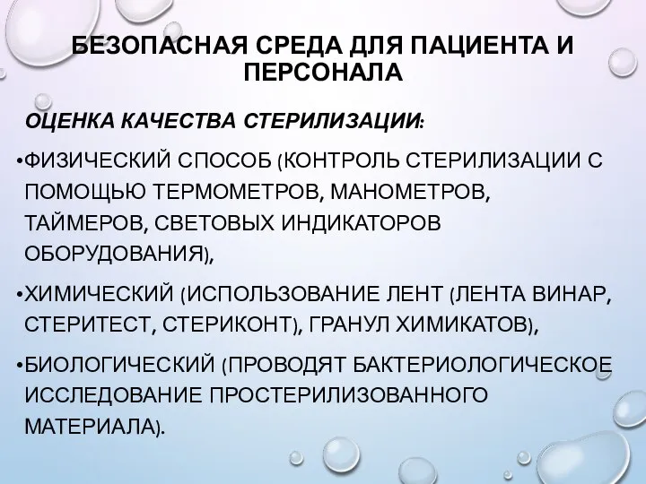 БЕЗОПАСНАЯ СРЕДА ДЛЯ ПАЦИЕНТА И ПЕРСОНАЛА ОЦЕНКА КАЧЕСТВА СТЕРИЛИЗАЦИИ: ФИЗИЧЕСКИЙ СПОСОБ (КОНТРОЛЬ