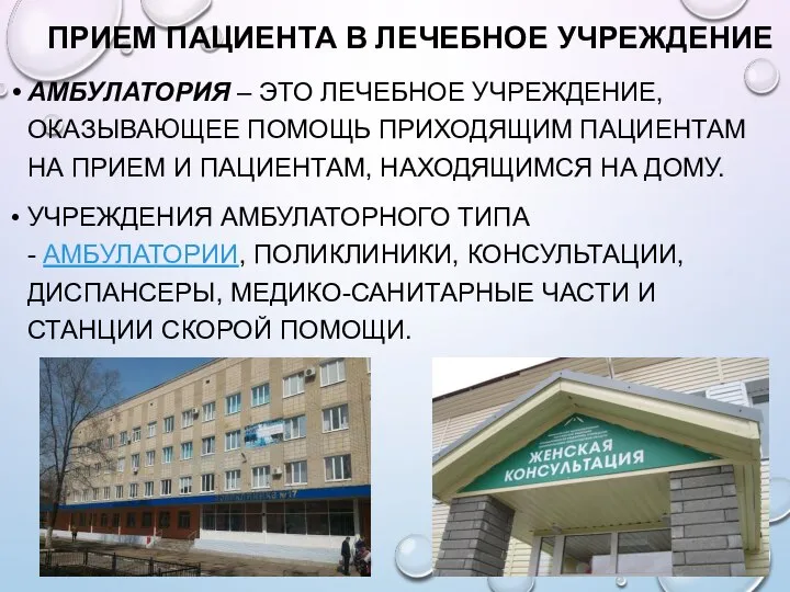 ПРИЕМ ПАЦИЕНТА В ЛЕЧЕБНОЕ УЧРЕЖДЕНИЕ АМБУЛАТОРИЯ – ЭТО ЛЕЧЕБНОЕ УЧРЕЖДЕНИЕ, ОКАЗЫВАЮЩЕЕ ПОМОЩЬ