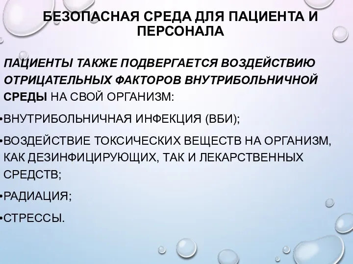 БЕЗОПАСНАЯ СРЕДА ДЛЯ ПАЦИЕНТА И ПЕРСОНАЛА ПАЦИЕНТЫ ТАКЖЕ ПОДВЕРГАЕТСЯ ВОЗДЕЙСТВИЮ ОТРИЦАТЕЛЬНЫХ ФАКТОРОВ