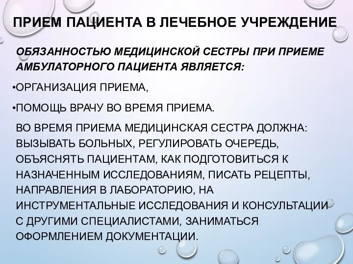 ПРИЕМ ПАЦИЕНТА В ЛЕЧЕБНОЕ УЧРЕЖДЕНИЕ ОБЯЗАННОСТЬЮ МЕДИЦИНСКОЙ СЕСТРЫ ПРИ ПРИЕМЕ АМБУЛАТОРНОГО ПАЦИЕНТА