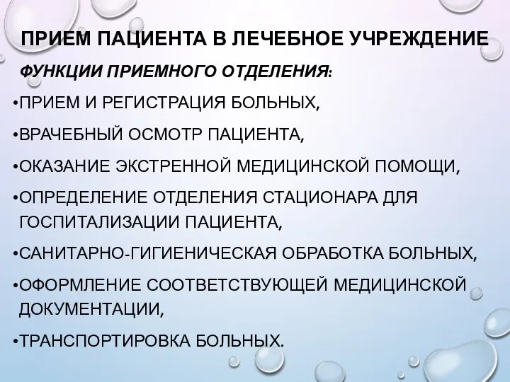 ПРИЕМ ПАЦИЕНТА В ЛЕЧЕБНОЕ УЧРЕЖДЕНИЕ ФУНКЦИИ ПРИЕМНОГО ОТДЕЛЕНИЯ: ПРИЕМ И РЕГИСТРАЦИЯ БОЛЬНЫХ,