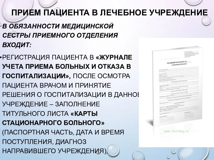 ПРИЕМ ПАЦИЕНТА В ЛЕЧЕБНОЕ УЧРЕЖДЕНИЕ В ОБЯЗАННОСТИ МЕДИЦИНСКОЙ СЕСТРЫ ПРИЕМНОГО ОТДЕЛЕНИЯ ВХОДИТ: