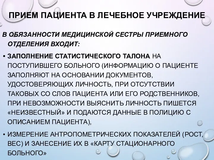 ПРИЕМ ПАЦИЕНТА В ЛЕЧЕБНОЕ УЧРЕЖДЕНИЕ В ОБЯЗАННОСТИ МЕДИЦИНСКОЙ СЕСТРЫ ПРИЕМНОГО ОТДЕЛЕНИЯ ВХОДИТ: