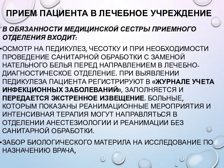 ПРИЕМ ПАЦИЕНТА В ЛЕЧЕБНОЕ УЧРЕЖДЕНИЕ В ОБЯЗАННОСТИ МЕДИЦИНСКОЙ СЕСТРЫ ПРИЕМНОГО ОТДЕЛЕНИЯ ВХОДИТ: