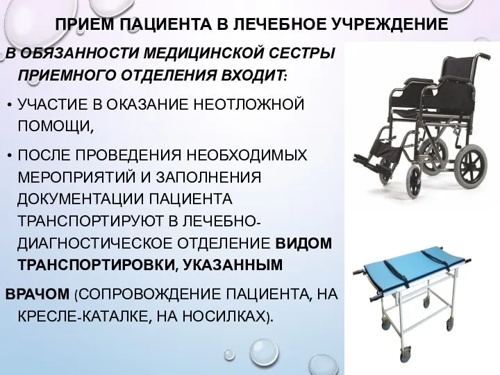 ПРИЕМ ПАЦИЕНТА В ЛЕЧЕБНОЕ УЧРЕЖДЕНИЕ В ОБЯЗАННОСТИ МЕДИЦИНСКОЙ СЕСТРЫ ПРИЕМНОГО ОТДЕЛЕНИЯ ВХОДИТ: