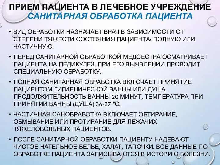 ПРИЕМ ПАЦИЕНТА В ЛЕЧЕБНОЕ УЧРЕЖДЕНИЕ САНИТАРНАЯ ОБРАБОТКА ПАЦИЕНТА ВИД ОБРАБОТКИ НАЗНАЧАЕТ ВРАЧ