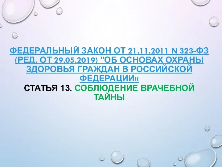 ФЕДЕРАЛЬНЫЙ ЗАКОН ОТ 21.11.2011 N 323-ФЗ (РЕД. ОТ 29.05.2019) "ОБ ОСНОВАХ ОХРАНЫ