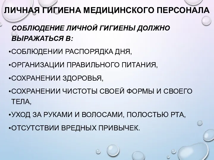 ЛИЧНАЯ ГИГИЕНА МЕДИЦИНСКОГО ПЕРСОНАЛА СОБЛЮДЕНИЕ ЛИЧНОЙ ГИГИЕНЫ ДОЛЖНО ВЫРАЖАТЬСЯ В: СОБЛЮДЕНИИ РАСПОРЯДКА