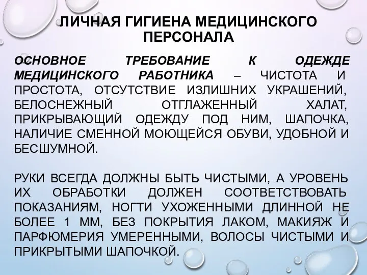 ЛИЧНАЯ ГИГИЕНА МЕДИЦИНСКОГО ПЕРСОНАЛА ОСНОВНОЕ ТРЕБОВАНИЕ К ОДЕЖДЕ МЕДИЦИНСКОГО РАБОТНИКА – ЧИСТОТА